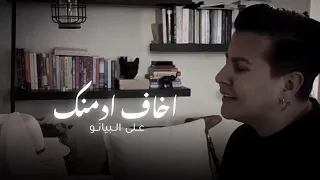 شمة حمدان   اغنية اخاف ادمن ك على البيانو دندنها