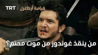 قيامة ارطغرل من ينقذ غوندوز من موت محتم 