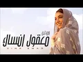 ميدلي زينة عماد - معقول انساك  كاملة مع الكلمات