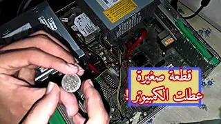 حل مشكلة تعطل الكمبيوتر     عمل اعادة ضبط مصنع للبيوس          دندنها