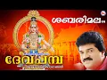Lagu ശബരിമല കാടിനുള്ളിൽ | Ayyappa devotional songs |M G Sreekumar | Rajeev Alunkal |