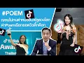 #POEM ฌอนไม่ทนด่าหมออินฟลูลวงโลกด่า Poem เรียกยอดวิวติ๊กต๊อก Ep.770