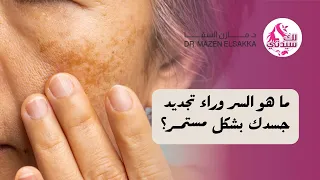 ما هو السر وراء تجديد جسدك بشكل مستمر؟