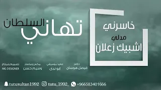 خاسرني أشبيك   تهاني السلطان حصريا  دندنها