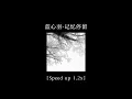 Download Lagu 藍心羽-記憶停留［ 𝐒𝐩𝐞𝐞𝐝 𝐮𝐩 𝟏.𝟐𝐱 ］
