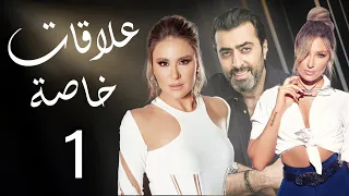 مسلسل علاقات خاصة الحلقة 1 