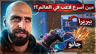 جانو اسرع لاعب كردي يواجه بيريرا اسرع لاعب بطولات !! ببجي موبايل .