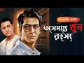 Lagu Byomkesh Bakshi | অসমাপ্ত খুন রহস্য | Detective Audiostory | Bengali Audiostory | Sunday Suspense