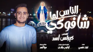 الناس لما شافوكى   الشماس كيرلس أسد دندنها