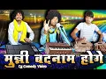 Download Lagu मुन्नी बदनाम 🤩 | CG Comedy Video 😂 | CG Wala Tura ❣️ | Prabhu Salam