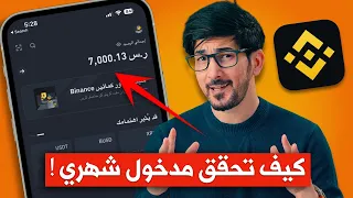 منصة بينانس   شرح كيف تحقق مدخول شهري بدون تداول دندنها