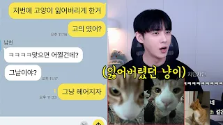 고양이 질투해서 잃어버리게 한 남친 헤어지쟀더니..