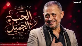 جورج وسوف   باسم الحب الجميل    دندنها