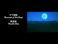 陳慧嫻 ~ 千千闕歌   Pinyin and Translations