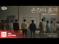 Lagu SF9 - ‘손잡아 줄게 (Shine Together)’ MUSIC VIDEO