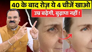 40 के बाद रोज़ ये 4 चीजें खाओ… उम्र बढ़ेगी, बुढ़ापा नहीं।