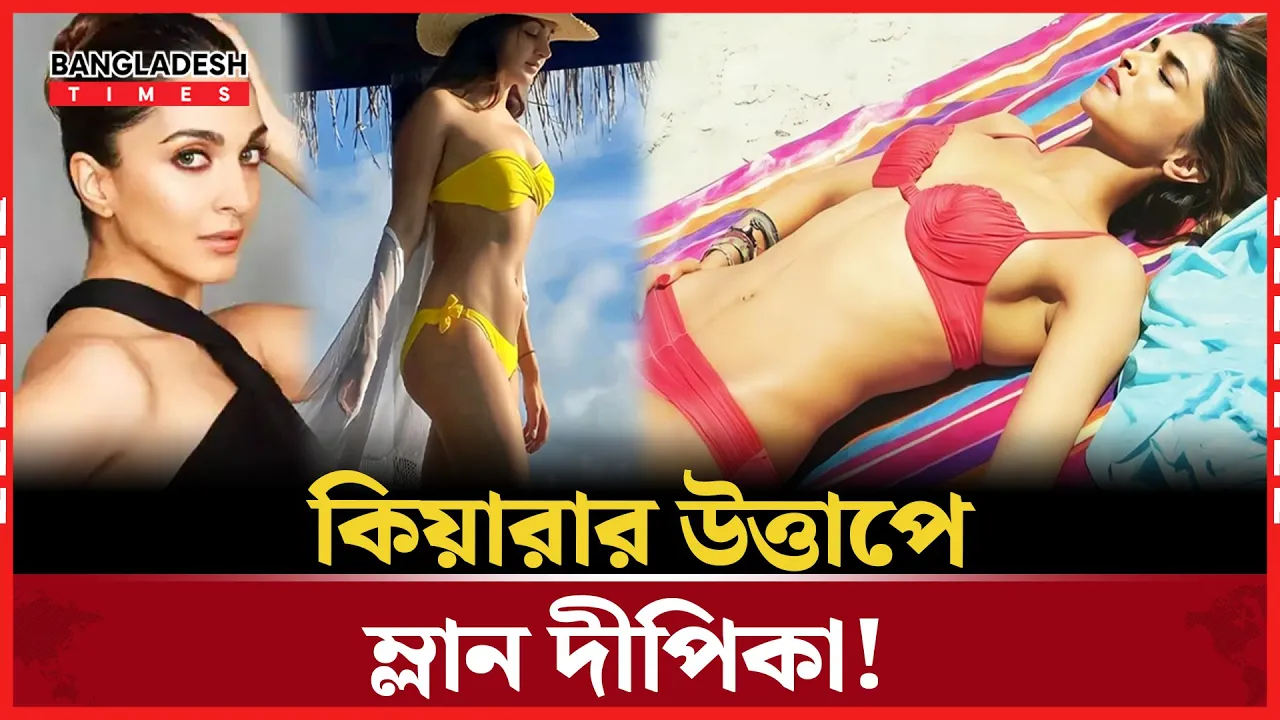 হলুদ বিকিনির বোল্ড লুকে নজর কেড়েছেন কিয়ারা