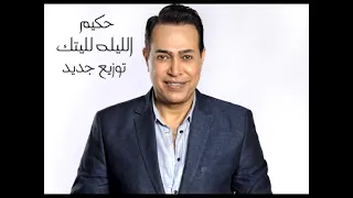 حكيم الليله ليلتك بتوزيع جديد دندنها