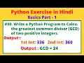 WAP to Calculate the Greatest Common Divisor GCD of two Positive Integers in Python Practice