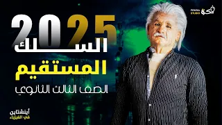 السلك المستقيم الفصل الثاني فيزياء الصف الثالث الثانوي 2025  السلك المستقيم الفصل الثاني فيزياء الصف الثالث الثانوي 2025