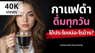 กาแฟดำช่วยเพิ่มพลังงานและสมาธิได้อย่างไร?