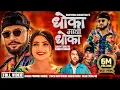 Download Lagu Dhoka Mathi Dhoka | Pramod Kharel | Bhupendra Budhathoki | Bikram, Smarika | New Nepali Song 2022