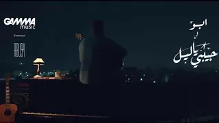                               ابو   حبيبي يا ليل دندنها