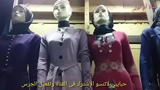 أسعار دريسات و عبايات چينز وعبايات كشمير قناة أم نور 