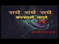 Radhe Radhe Barsane Wali Radhey | Lyrical | Shri Gourav Krishna Goswami | 2023 krishan Bhajan |