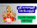 Download Lagu வாராஹி அம்மன் 108 போற்றி | வரிகளுடன் || Varahi Amman 108 Potri with lyrics. @Skandhanaruldivine