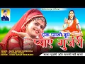 Download Lagu Rajasthani Song 2024 | भरतरी बाबा का भजन | एक प्यालो दूध प्याए गुर्जरी | Ek Pyalo Doodh Pyae Gurjari