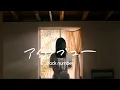 【１時間耐久】back number - アイラブユー　朝ドラ『舞いあがれ！』主題歌
