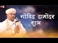 Lagu govind damodar sutyr ll madhvadash ji maharaj sayla ll lalguru jagiya sayla