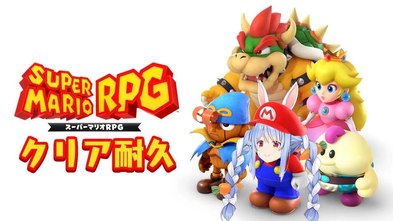 【スーパーマリオRPG】初見プレイ！EDまでぶっ通し★ぺこ！【ホロライブ/兎田ぺこら】