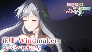YouTube影片, 內容是無自覺聖女今天也無意識地釋放力量 的 片頭曲 Special PV