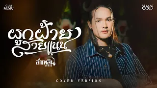ผูกฝ้ายสายแนน - ลำเพลิน วงศกร【COVER VERSION】