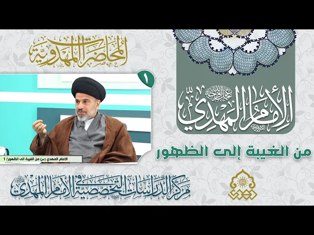 قراءة في الحكمة الإلهية لغيبة الإمام المهدي (عجّل الله فرجه) - السيد محمد علي الحلو