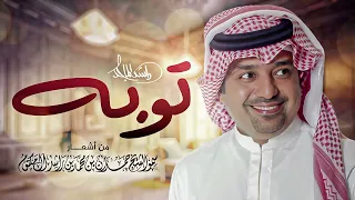 راشد الماجد توبة Rashid Al Majid Touba 