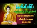 Lagu ☸️🙏🌻နံနက်ခင်းမှစ ကံပွင့်လာဘ်ပွင့် စီးပွားတတ်စေရန် ပဋ္ဌာန်းပါဠိ၊ ပရိတ်ကြီး၊ မဟာသမယသုတ် တရားတော်များ