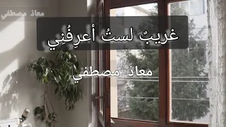                                            معاذ  مصطفي   غريب لست أعرفني أناشيد  شعر  قران  دندنها