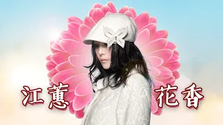 Download 江蕙  Jody Chiang - 花香 HUA SHIANG - [Lyric / 歌词 ] MP3
