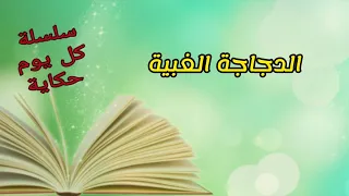 قصة الدجاجة الغبية سلسلة كل يوم حكاية قصص أطفال قصص قبل النوم قصص تعليمية 