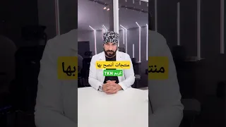 منتجات أنصح بها كريم TKN 