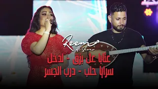 ري م السواس   عتابا عل بزق   لدخل سرايا حلب   درب الجسر   دبكة عرب      دندنها