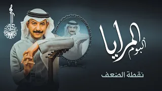 عبادي الجوهر نقطة الضعف من ألبوم المرايا 