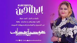 عوضية عذاب البطاحين Awadia Azab ALBATAHEEN أغاني سودانية 2025 