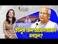 Download Lagu ইউনুস কেন আবোলতাবোল বলছেন?।। Nobonita Chowdhury