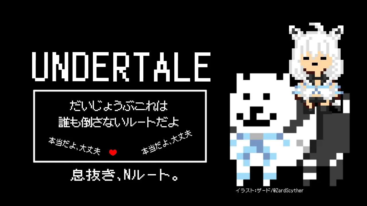 【UNDERTALE】PART２　息抜き、ジェノサイダーがNルートで平和に過ごす。【 ホロライブ/白上フブキ 】