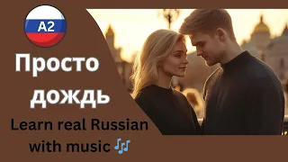 Learn Russian With Songs Beautiful A2 Level Song About Weather Feelings Это просто дождь 