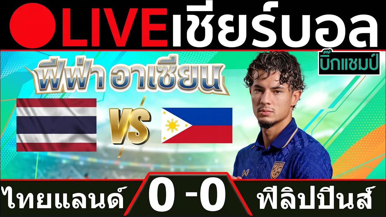 🔴 LIVE บอลสด ไทย พบ ฟิลิปปินส์ (thailand vs philippines) ฟีฟ่า อาเซียน 2026
